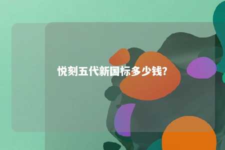 悦刻五代新国标多少钱？ 